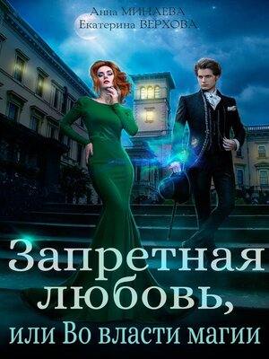 cover image of Запретная любовь, или Во власти магии